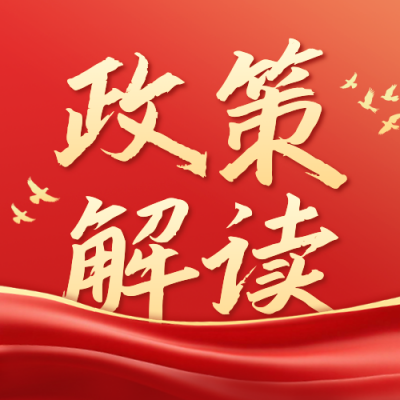 政策解读党政宣传公众号次图 模板ID：764805
