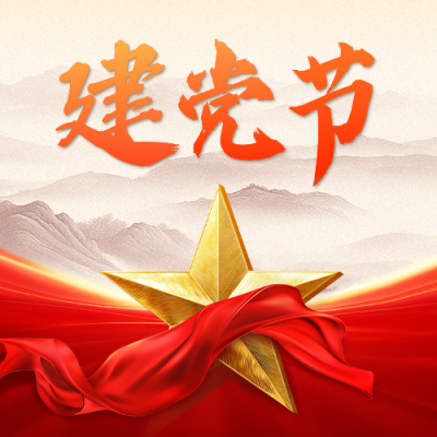 建党节大气祝福公众号次图 模板ID：764814