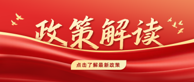 政策解读党政宣传公众号首图 模板ID:764804