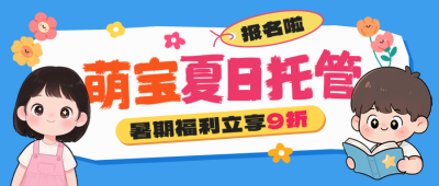 少儿夏日托管班招生宣传公众号首图 模板ID：764796