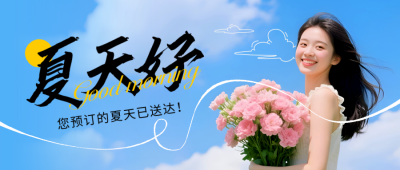夏季你好日签问候语实景封面首图 模板ID：764818