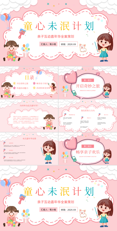 粉色卡通风儿童节活动策划PPT 模板ID:764820
