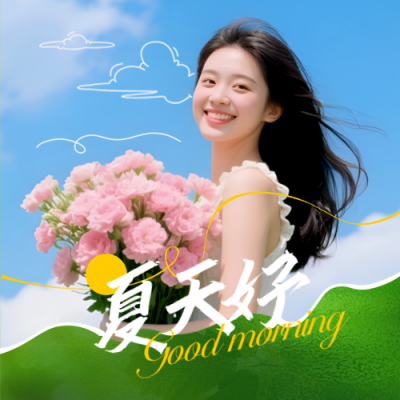 夏季你好日签问候语实景封面次图 模板ID：764821