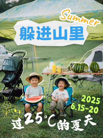 夏季旅游露营小红书封面 模板ID：764873