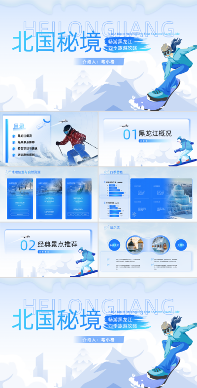 蓝色商务风旅游攻略黑龙江旅游PPT 模板ID:764832