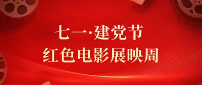 建党主题观影活动公众号首图 模板ID：764862