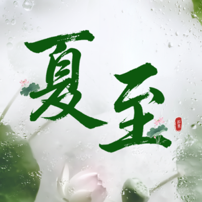 夏至节气实景祝福公众号次图 模板ID：764865