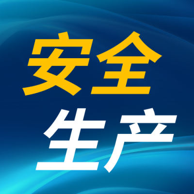 安全生产月宣传公众号次图 模板ID：764846