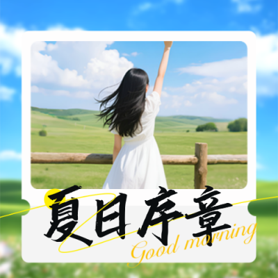 夏季你好日签问候语实景清新封面次图 模板ID：764825