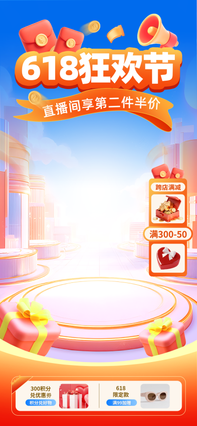 618促销优惠3D福利活动宣传直播背景 模板ID:764844