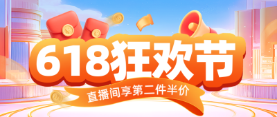 618促销优惠福利宣传封面首图 模板ID:764845
