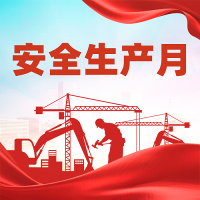 安全生产月插画封面次图 模板ID：764851
