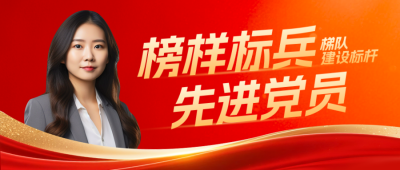 建党节人物介绍表彰大会封面首图 模板ID：764860