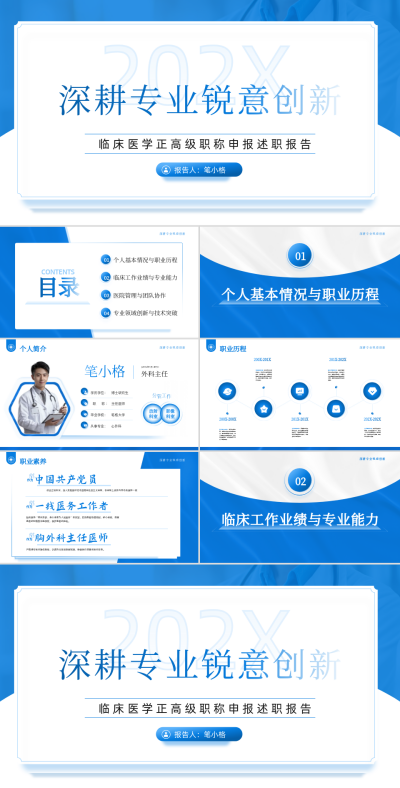蓝色简约风正高级职称申报答辩PPT 模板ID:764879