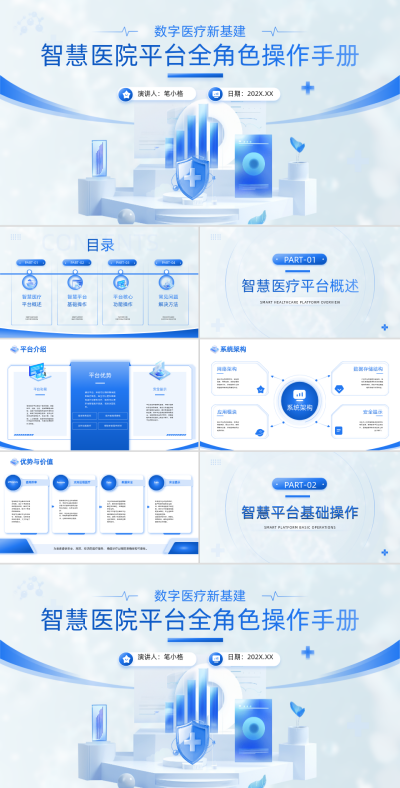 蓝色商务风智慧医疗平台操作手册PPT 模板ID:764883
