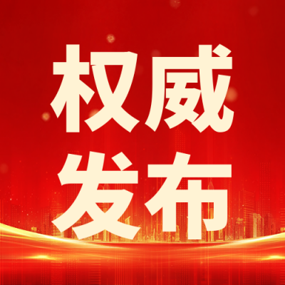 政策通知公告发布公众号次图 模板ID：764882