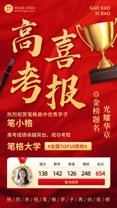 高考喜报红色喜庆祝福宣传海报 模板ID:764888