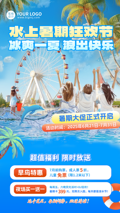 暑假水上乐园活动促销宣传海报 模板ID:764919