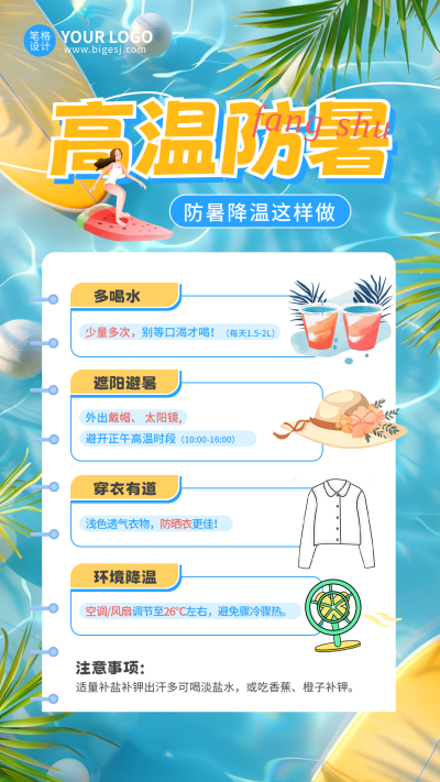 夏季高温防暑知识科普手机宣传海报 模板ID：764920