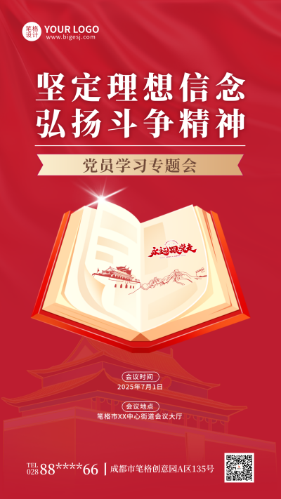 党员学习专题会党政宣传海报 模板ID：764922