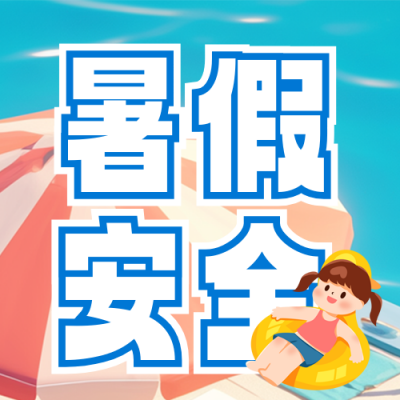 夏季暑假生活安全小课堂注意事项指南封面次图 模板ID：764898