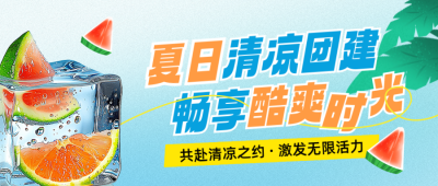 夏日清爽团建旅游出行封面首图 模板ID：764899