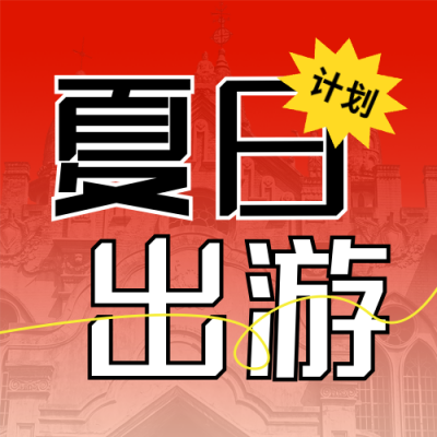 夏日旅游出行计划宣传封面次图 模板ID：764908