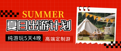 夏季旅游出行出行推荐封面首图 模板ID：764907