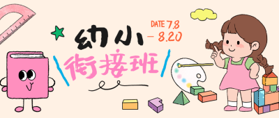 幼小衔接班招生宣传公众号首图 模板ID：764952