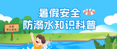 暑假安全防溺水知识科普公众号首图 模板ID：764934