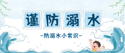 暑假安全防溺水宣传公众号首图 模板ID：764954