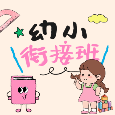 幼小衔接班招生宣传公众号次图 模板ID：764953