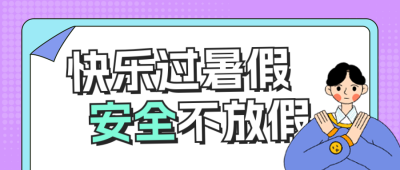 暑假安全宣传公众号首图 模板ID：764943