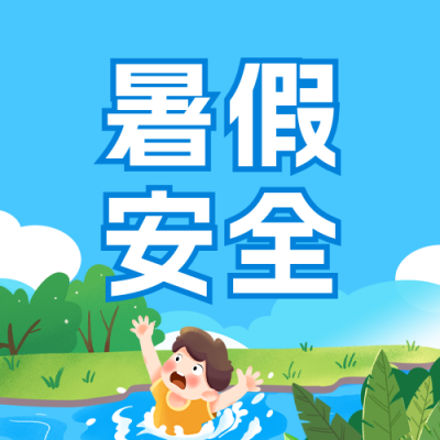 暑假安全防溺水知识科普公众号次图 模板ID：764935