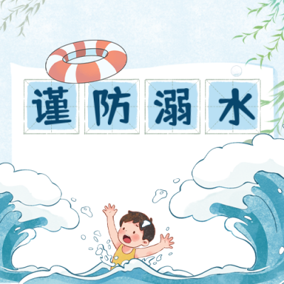 暑期防溺水手绘宣传公众号次图 模板ID：764958