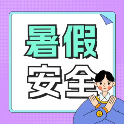 暑假安全宣传公众号次图 模板ID：764944