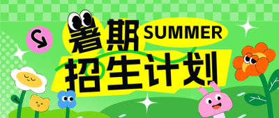 暑假招生宣传趣味公众号首图 模板ID：764948