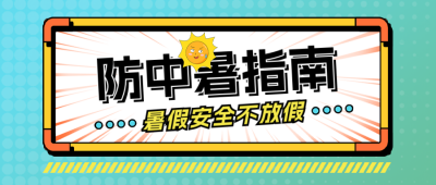 防中暑指南宣传公众号首图 模板ID：764956
