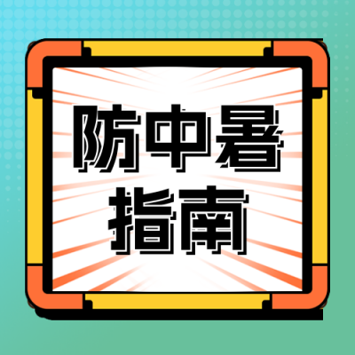 防中暑指南宣传公众号次图 模板ID：764957