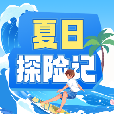 夏日冲浪活动宣传公众号次图 模板ID：764937