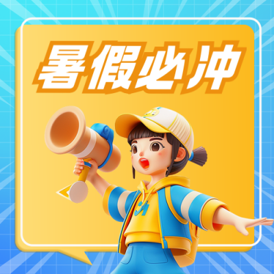 暑假训练营培训3D宣传封面次图 模板ID：764916