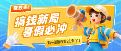 暑假赚钱培训宣传3D封面首图 模板ID：764915
