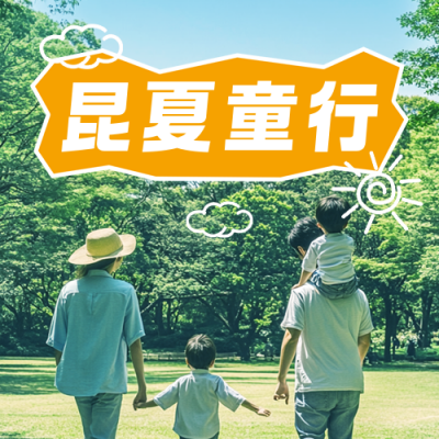 夏季旅游暑假促销亲子游实景封面次图 模板ID：764913