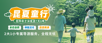 暑假优惠促销假期旅游出行实景亲子游封面首图 模板ID：764914