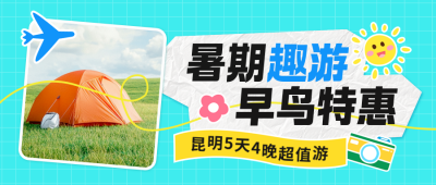 暑假旅游假期促销宣传封面首图 模板ID：764911