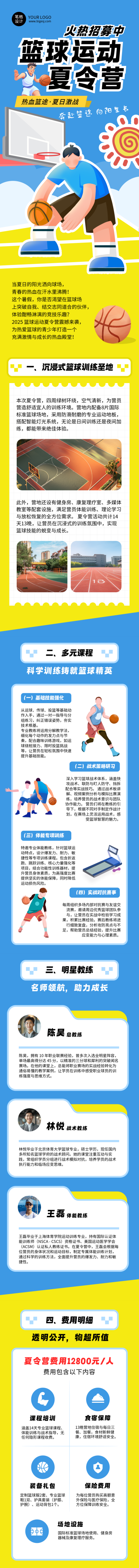 篮球运动夏令营简约公众号长图 模板ID:765077