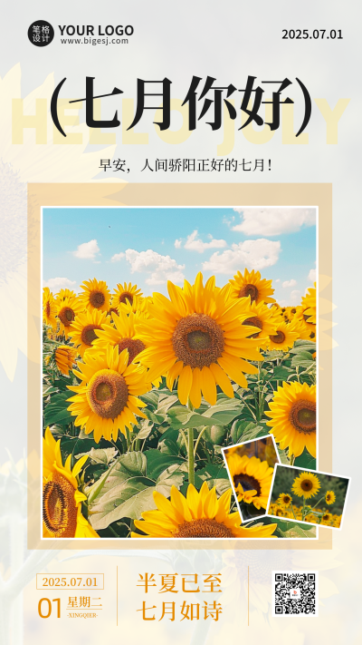 七月你好向日葵手机宣传海报 模板ID：764924