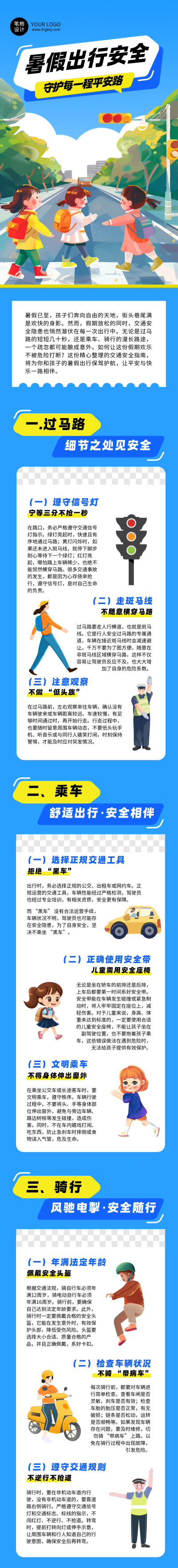 暑假交通出行安全教育蓝色简约公众号长图 模板ID:765076