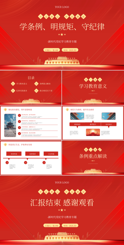 红色党政风党纪学习教育专题PPT 模板ID:764928