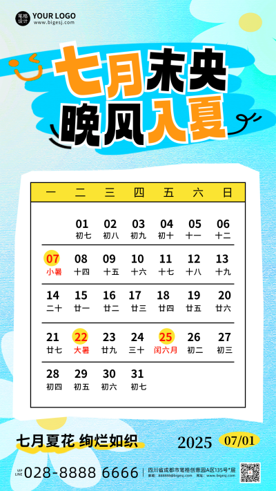 七月你好日历手机宣传海报 模板ID:764946